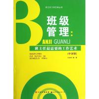 正版新书]班级管理--班主任最需要的工作艺术(中学版)/班主任工