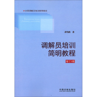 正版新书]讲解员培训简明教程-增订3版黄鸣鹤9787509350850