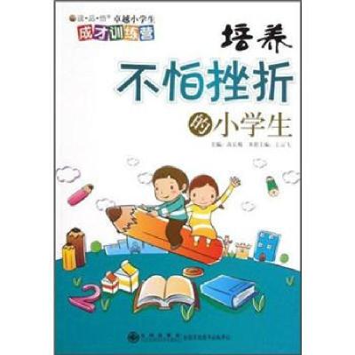 正版新书]读·品·悟小学生成才训练营: 培养不怕挫折的小学生王云