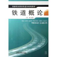 正版新书]铁道概论(铁路职业教育铁道部规划教材)周平9787113082