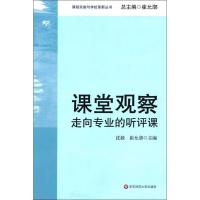 正版新书]走向专业的听评课/课堂观察(课程实施与学校革新)沈毅9