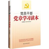 正版新书]党员干部党章学习读本《党员干部党章学习读本》编写组