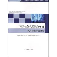 正版新书]挥发性氯代烃混合环境气体标准样品研究"挥发性氯代烃