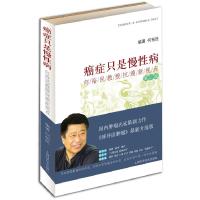 正版新书]癌症只是慢性病何裕民教授抗癌新视点(第二版)何裕民97