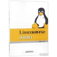 正版新书]Linux运维手记:从0到1李燕萍9787113248604