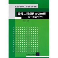 正版新书]软件工程项目实训教程基于微软VSTS张家浩978730224895