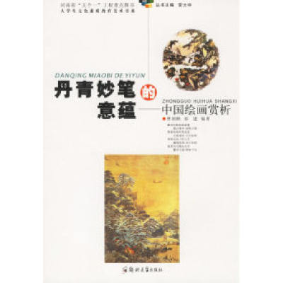 正版新书]丹青妙笔的意蕴:中国绘画赏析曹洞颇 邬建978781106251