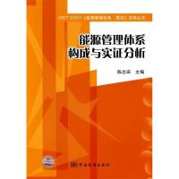 正版新书]能源管理体系构成与实证分析陈志田9787506656528