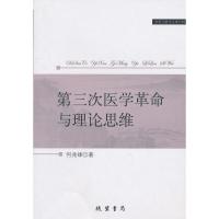 正版新书]第三次医学革命与理论思维(社科文献论丛第25辑)何兆雄