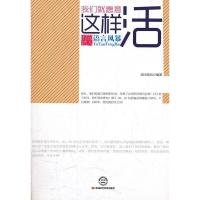 正版新书]我们就愿意这样活-时尚达人语言风暴端木临风978751190