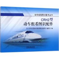 正版新书]CRH2型动车组看图识配件《CRH2型动车组看图识配件》编