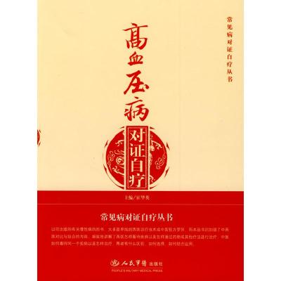 正版新书]高血压病对证自疗.常见病对证自疗丛书霍华英978750912