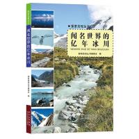 正版新书]闻名世界的亿年冰川—探索发现丛书探索发现丛书编委会