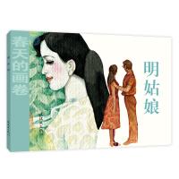 正版新书]春天的画卷?明姑娘/春天的画卷(时代篇)纪元琪97875056