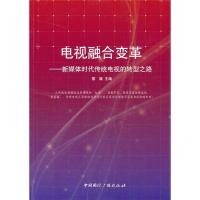 正版新书]电视融合变革-新媒体时代传统电视的转型之路黎斌97875