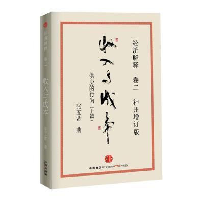 正版新书]经济解释(卷二)收入与成本(张五常)张五常978750862638