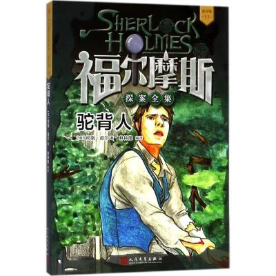 正版新书]福尔摩斯探案全集:青少版?驼背人柯南·道尔97870201362