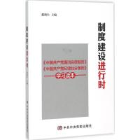 正版新书]制度建设进行时:《中国共产党廉洁自律准则》 《中国