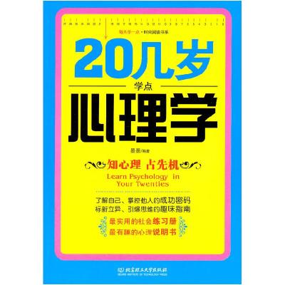 正版新书]20几岁学点心理学墨墨 编9787564042202