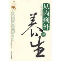 正版新书]从内到外说养生李刚强 谌永毅9787802502857