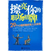 正版新书]时代光华—擦亮你的职场招牌:29个心理实验改变人生命