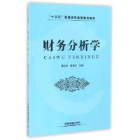 正版新书]财务分析学(十三五普通高等教育规划教材)魏永宏//韩春