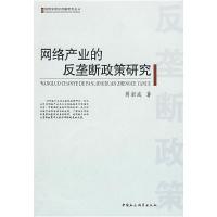 正版新书]网络产业的反垄断政策研究蒋岩波9787500471707