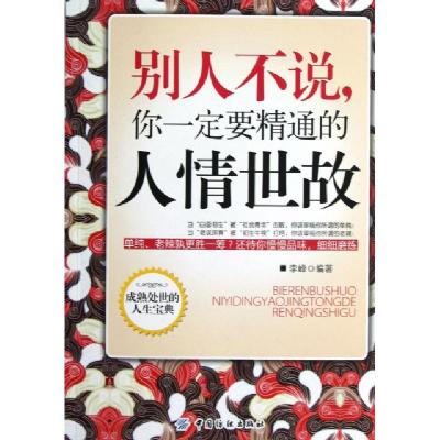 正版新书]别人不说你一定要精通的人情世故李峰9787506495301