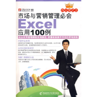 正版新书]市场与营销管理必会Excel应用100例(附光盘)Office Hom