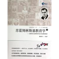 正版新书]苏霍姆林斯基教育学-新教育实验网络师范学院课程教材-