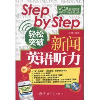 正版新书]Step by Step轻松突破新闻英语听力刘倩9787515903460