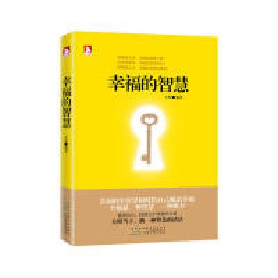 正版新书]幸福的智慧:修炼智慧不二法门,幸福生活必修智慧王辉9