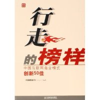 正版新书]行走的榜样(中国互联网商业模式创新50佳)互联网周刊杂