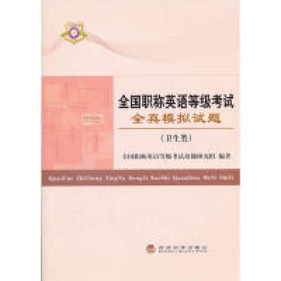 正版新书]全国职称英语等级考试全真模拟试题-(卫生类)本社97875