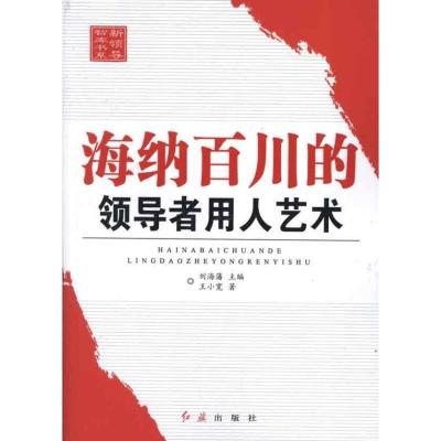 正版新书]海纳百川的领导用人艺术王小宽9787505122277