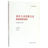 正版新书]形式主义官僚主义典型案例剖析(2020年版)编者:形式主