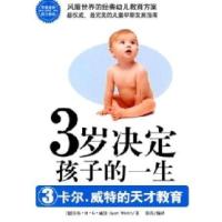 正版新书]3岁决定孩子的一生——卡尔.威特的天才教育(德)威特