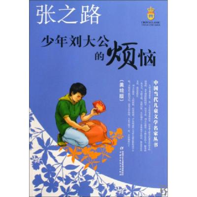 正版新书]少年刘大公的烦恼(美绘版)/中国当代儿童文学名家丛书