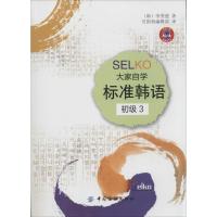 正版新书]SELKO大家自学标准韩语(8-3)(初级)李秀莲97875064