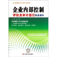 正版新书]企业内部控制评价及审计指引配盘课件李三喜9787511905