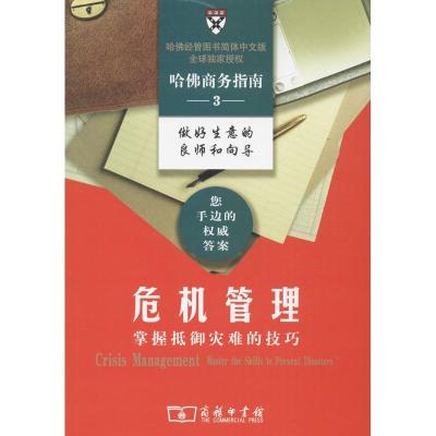 正版新书]危机管理:掌握抵御灾难的技巧(3)哈佛商学院出版公