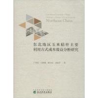 正版新书]东北地区玉米秸秆主要利用方式成本效益分析研究王秀东