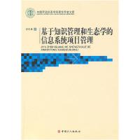 正版新书]基于知识管理的生态学信息系统项目管理安红昌97875008