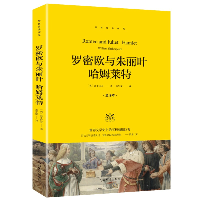 正版新书]罗密欧与朱丽叶哈姆莱特正版无删减名家名译莎士比亚原