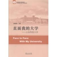 正版新书]直面我的大学:山东科技大学诸葛福民9787209086332