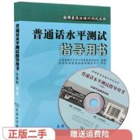 正版新书]二手正版普通话水平测试指导用书 第二版 (江苏版)江苏