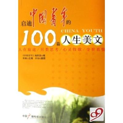 正版新书]启迪中国青年的100篇人生美文陈敏9787504350381