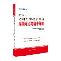 正版新书]文都教育 蒋中挺 2020考研思想政治理论高频考点与备考