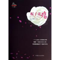 正版新书]栀子花殇/反腐书馆王子君9787517400776