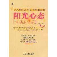 正版新书]阳光心态(幸福生活版)唐华山 编著9787115260529